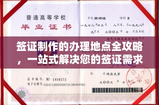 水里签证制作的办理地点全攻略，一站式解决您的签证需求