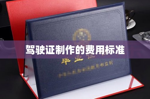 台山驾驶证制作的费用标准