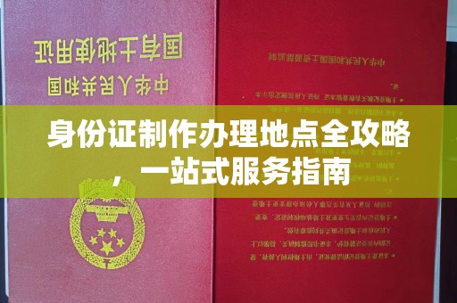 五莲身份证制作办理地点全攻略，一站式服务指南