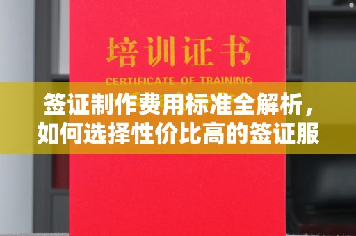 尤溪签证制作费用标准全解析，如何选择性价比高的签证服务？