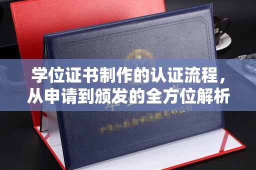 雾峰学位证书制作的认证流程，从申请到颁发的全方位解析