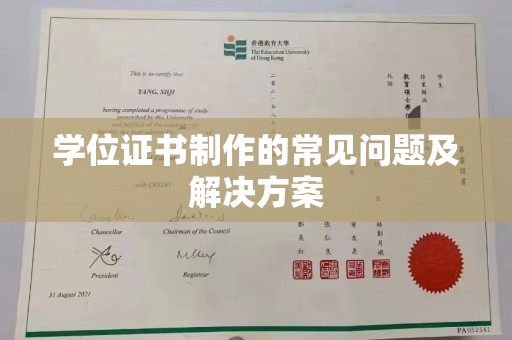 确山学位证书制作的常见问题及解决方案