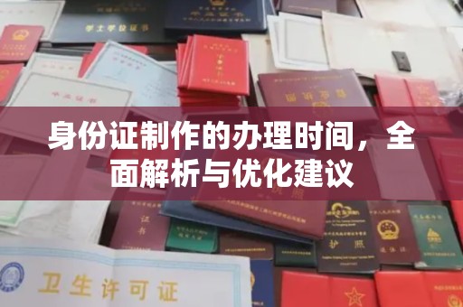 延川身份证制作的办理时间，全面解析与优化建议