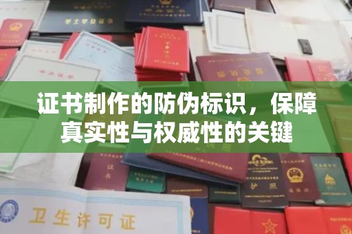 玉泉证书制作的防伪标识，保障真实性与权威性的关键